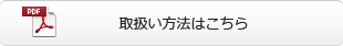 取扱い方法はこちら