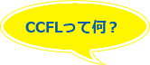 CCFLって何？