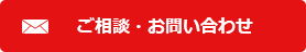 ご相談・お問い合わせ