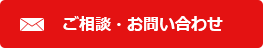 ご相談・お問い合わせ