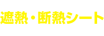 超薄型 (厚さ5mm) 遮熱・断熱シート