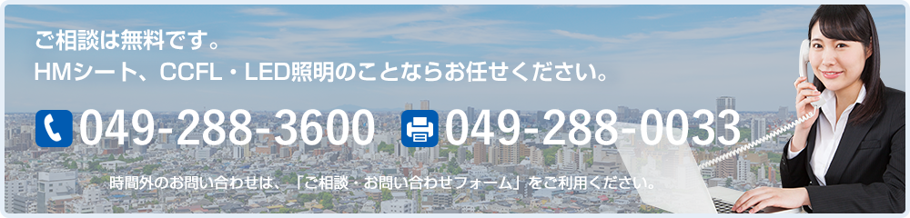 ご相談は無料です。HMシート、CCFL・LED照明のことならお任せください。