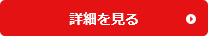 取扱い方法はこちら