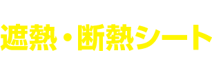 超薄型 (厚さ5mm) 遮熱・断熱シート