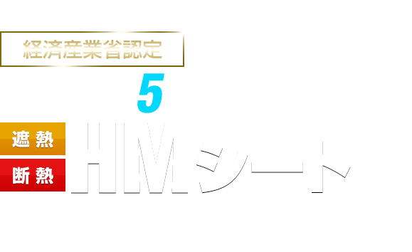 超高性能5層構造 HMシート