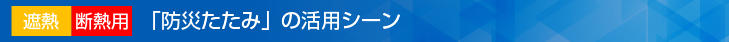 「防災たたみ」の活用シーン