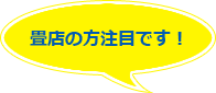 畳店の方注目です！